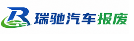 台安县瑞驰｜汽车报废回收｜车辆正规销户上门拖车